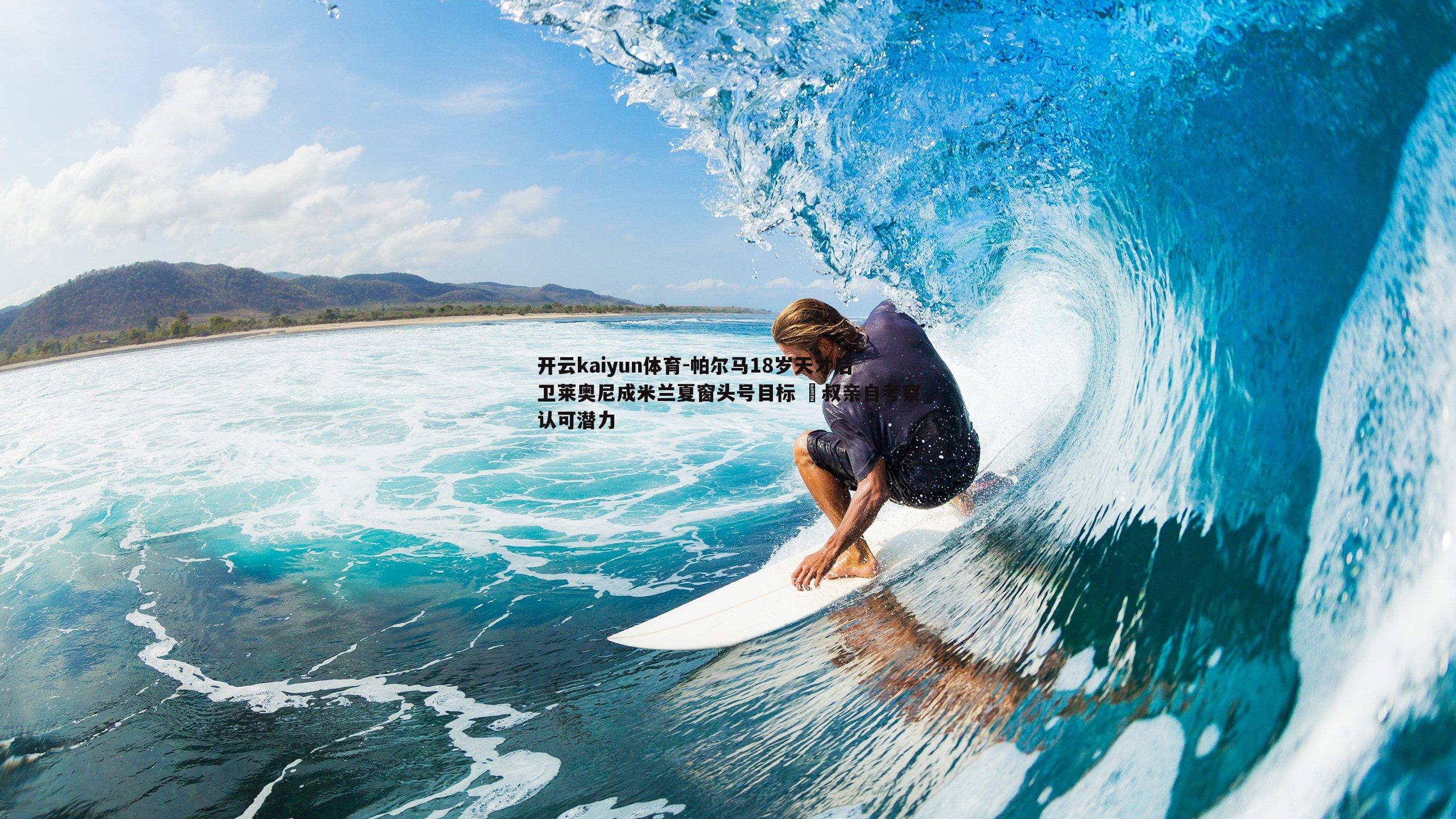 帕尔马18岁天才后卫莱奥尼成米兰夏窗头号目标 囧叔亲自考察认可潜力