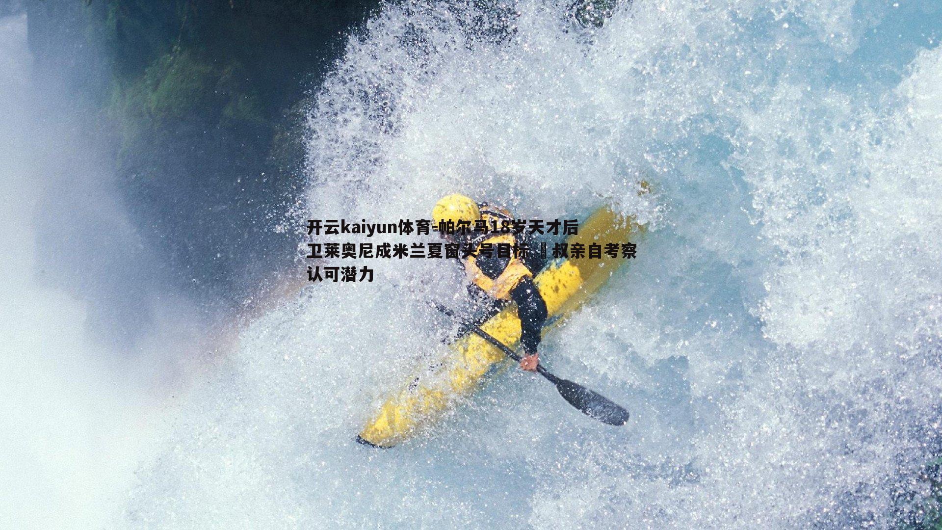 帕尔马18岁天才后卫莱奥尼成米兰夏窗头号目标 囧叔亲自考察认可潜力