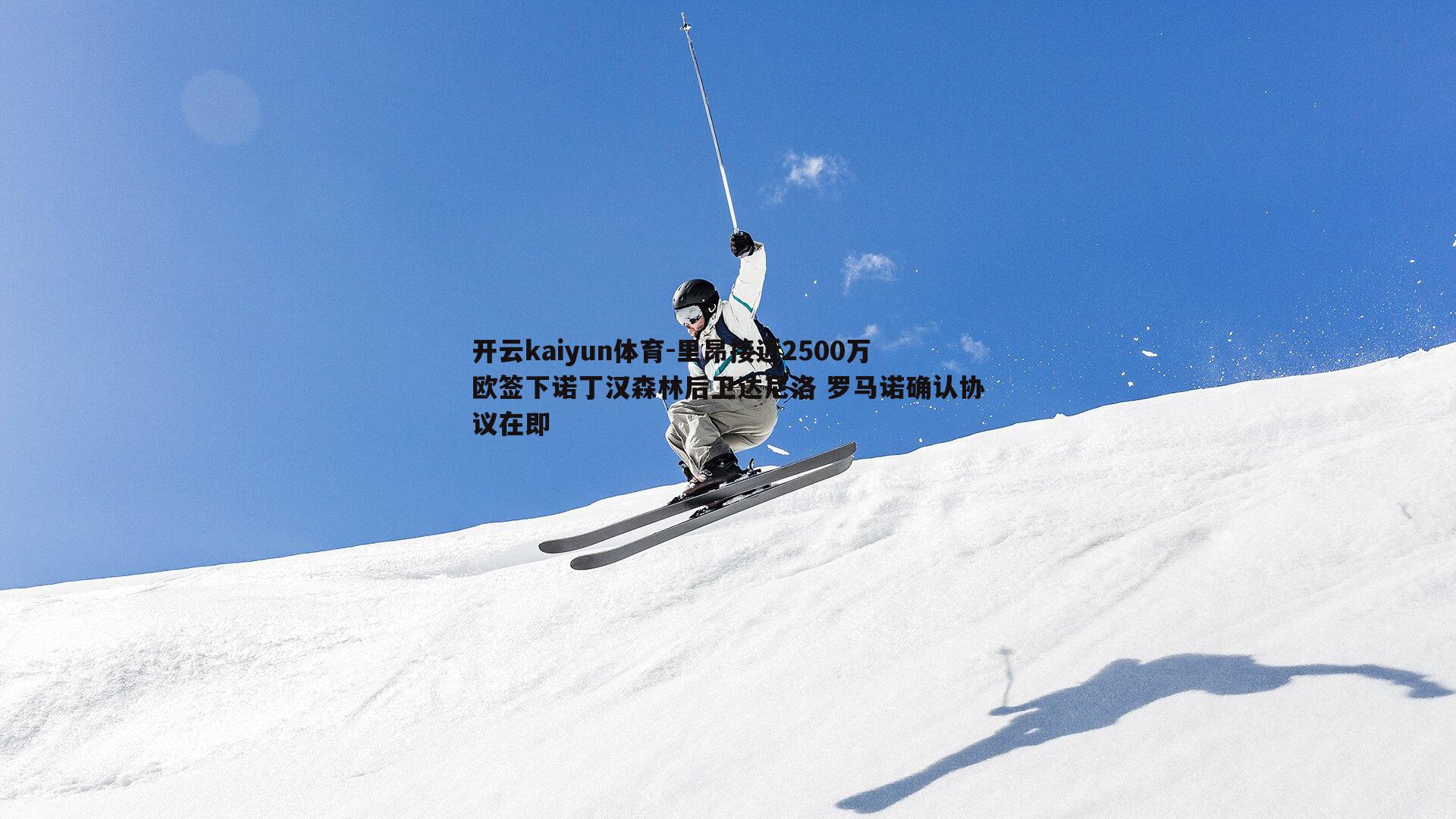里昂接近2500万欧签下诺丁汉森林后卫达尼洛 罗马诺确认协议在即