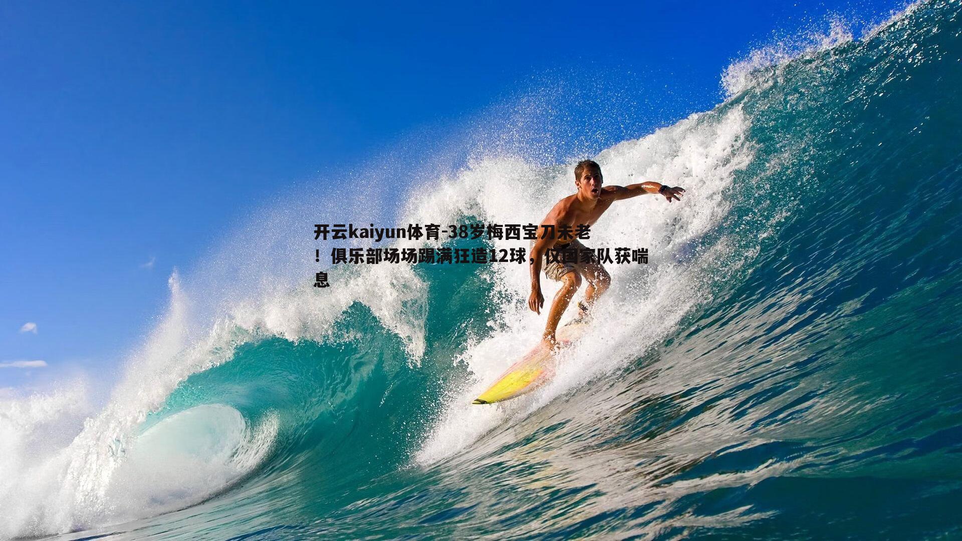 38岁梅西宝刀未老！俱乐部场场踢满狂造12球，仅国家队获喘息