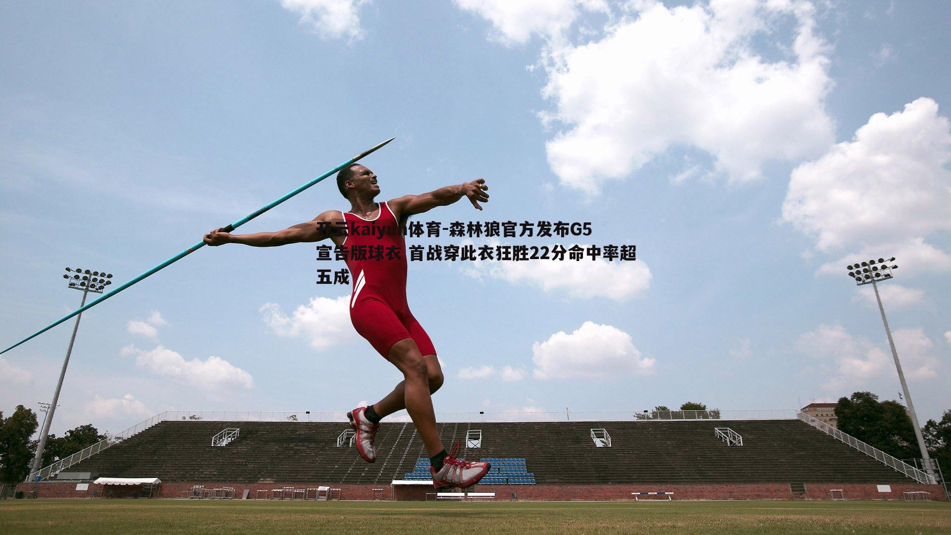 森林狼官方发布G5宣告版球衣 首战穿此衣狂胜22分命中率超五成