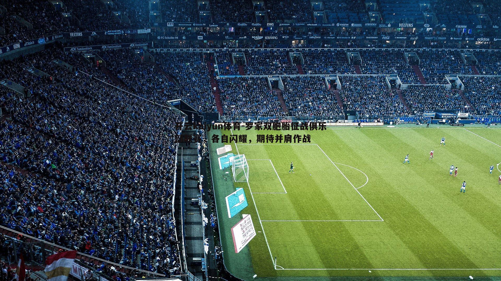 罗家双胞胎征战俱乐部联赛，各自闪耀，期待并肩作战