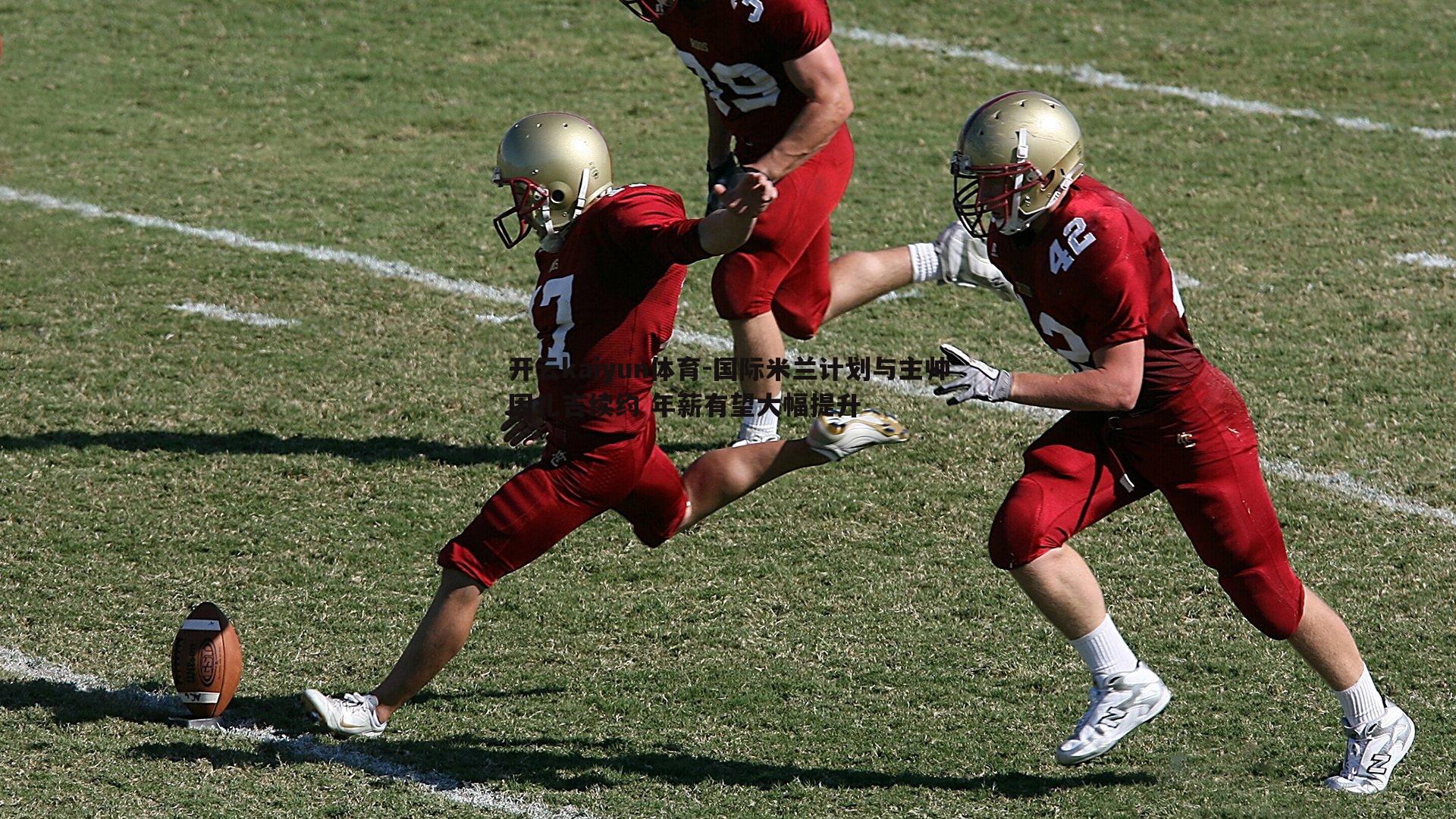 国际米兰计划与主帅因扎吉续约 年薪有望大幅提升