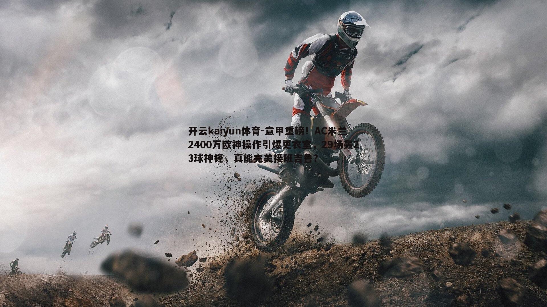 意甲重磅！AC米兰2400万欧神操作引爆更衣室，29场轰23球神锋，真能完美接班吉鲁？