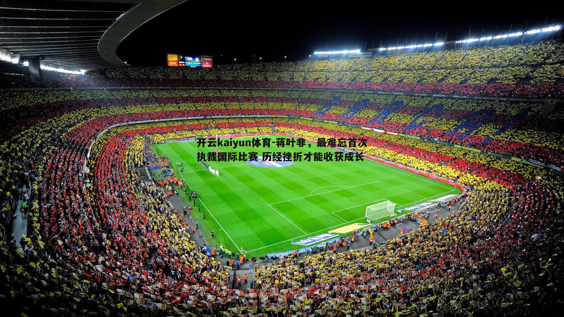 蒋叶非，最难忘首次执裁国际比赛 历经挫折才能收获成长