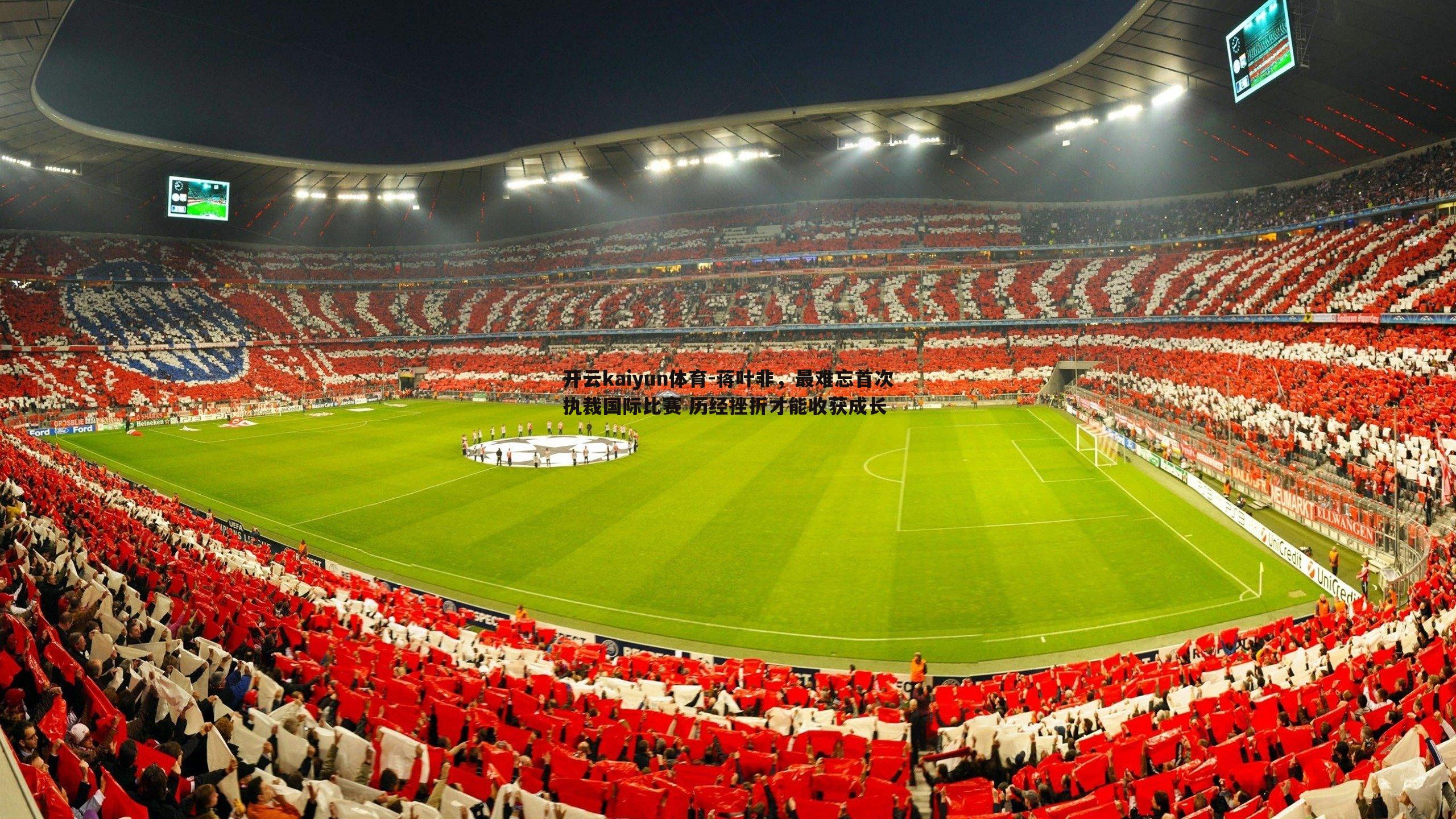 蒋叶非，最难忘首次执裁国际比赛 历经挫折才能收获成长